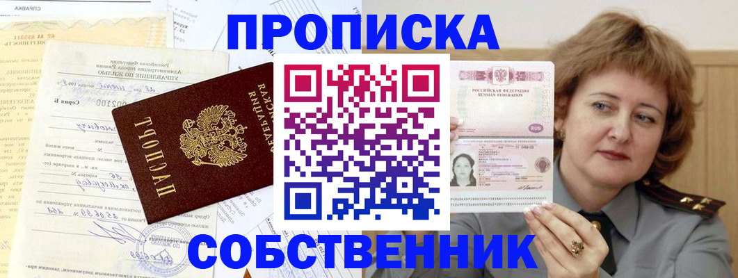 прописка от собственника в Омске